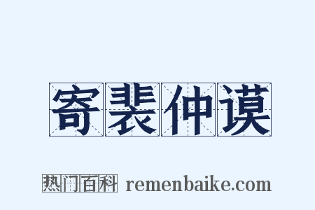 寄裴仲谟是什么意思的图片